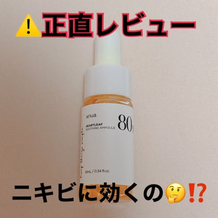 ドクダミ80%スージングアンプル/Anua/美容液を使ったクチコミ(1枚目)