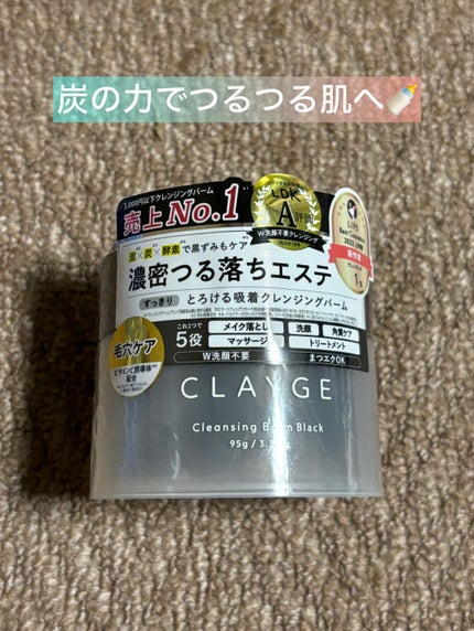 クレンジングバーム ブラック/CLAYGE/クレンジングバームを使ったクチコミ(1枚目)