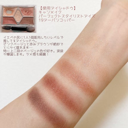 【旧品】パーフェクトスタイリストアイズ/キャンメイク/アイシャドウパレットを使ったクチコミ(4枚目)