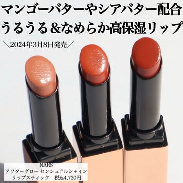 アフターグロー　センシュアルシャイン　リップスティック/NARS/口紅を使ったクチコミ（2枚目）