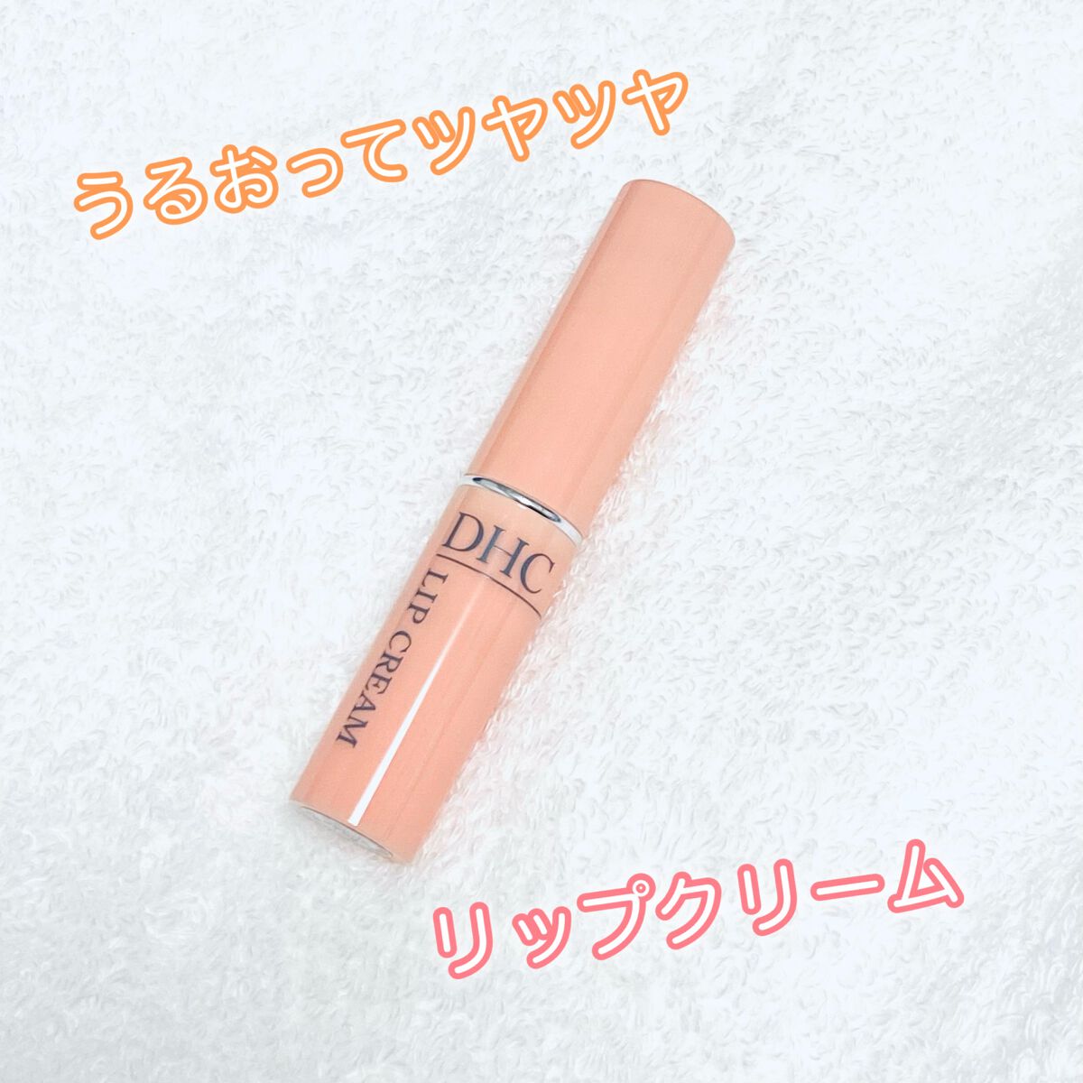 DHC 薬用リップクリーム/DHC/リップクリームを使ったクチコミ(1枚目)