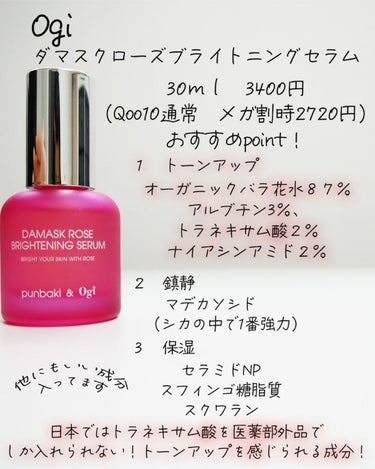 Ogi ダマスクローズブライトニングセラムのクチコミ「Ogi
ダマスク ローズ ブライトニング セラム
30ml Qoo10通常3400円　メガ割時.....」（2枚目）