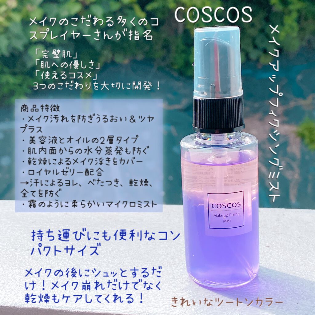 メイクアップフィクシングミスト/COSCOS/フィックスミストを使ったクチコミ(2枚目)