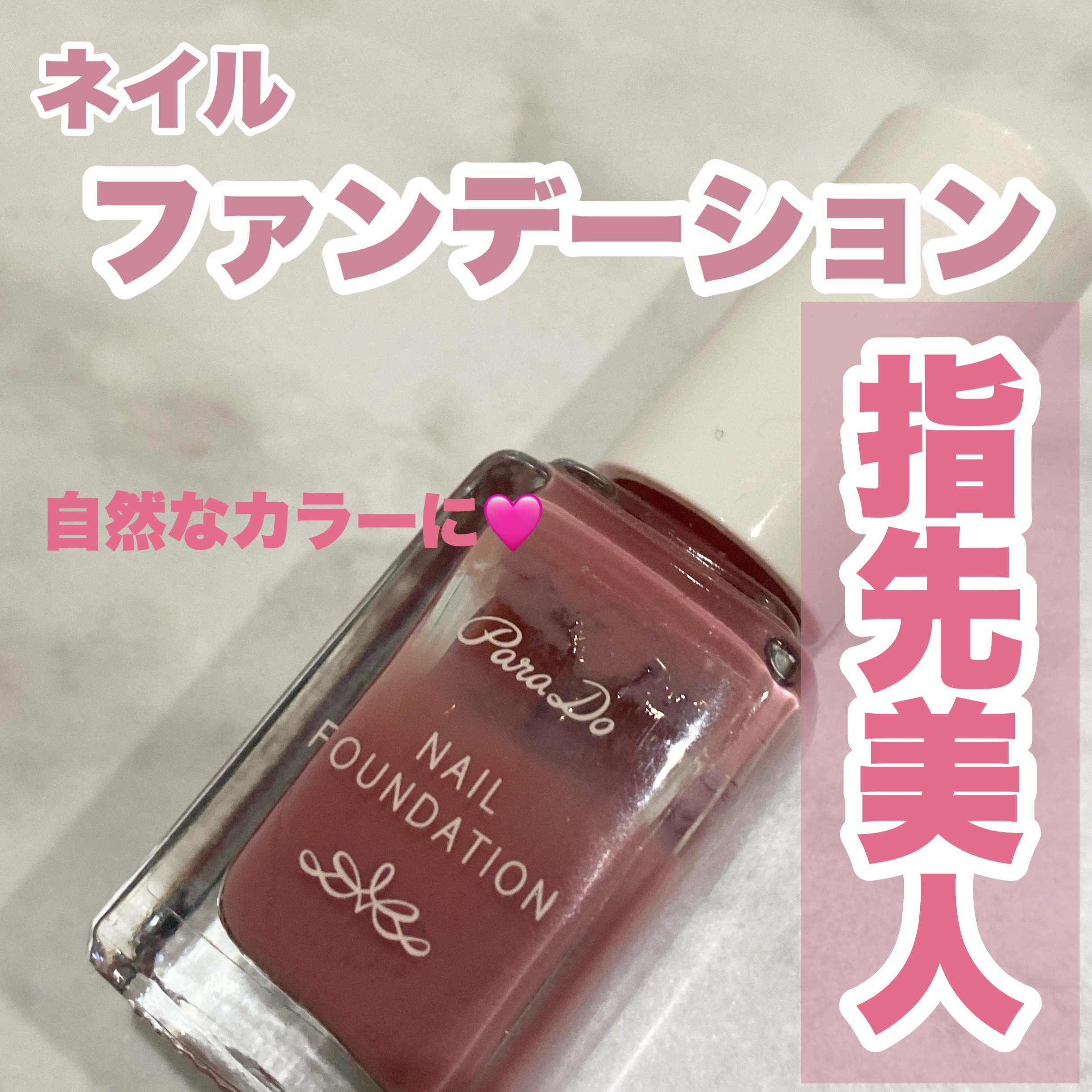 ネイルファンデーション/パラドゥ/マニキュアを使ったクチコミ（1枚目）