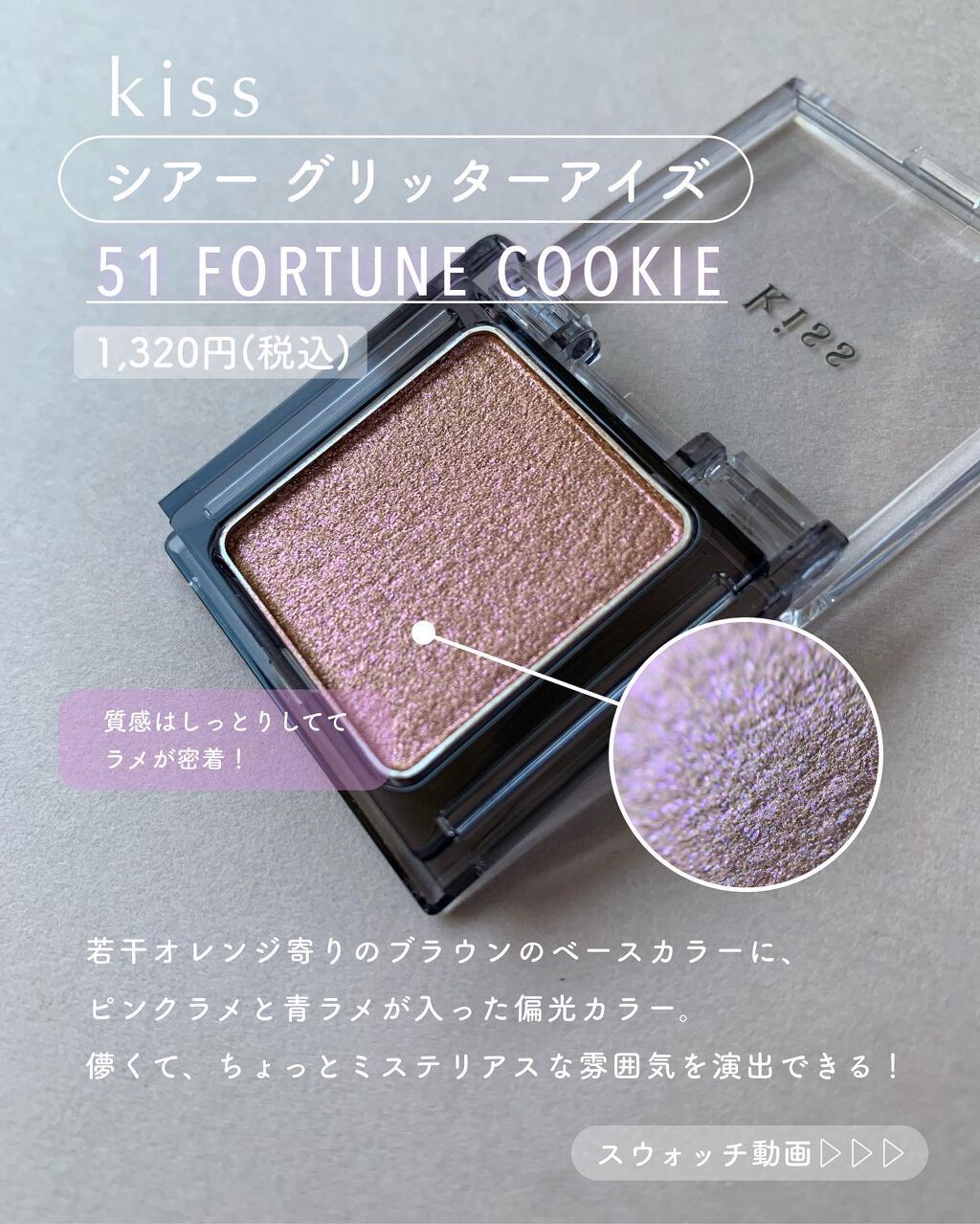  シアー グリッターアイズ 51 フォーチュンクッキー(FORTUNE COOKIE)/KiSS/単色アイシャドウを使ったクチコミ（3枚目）