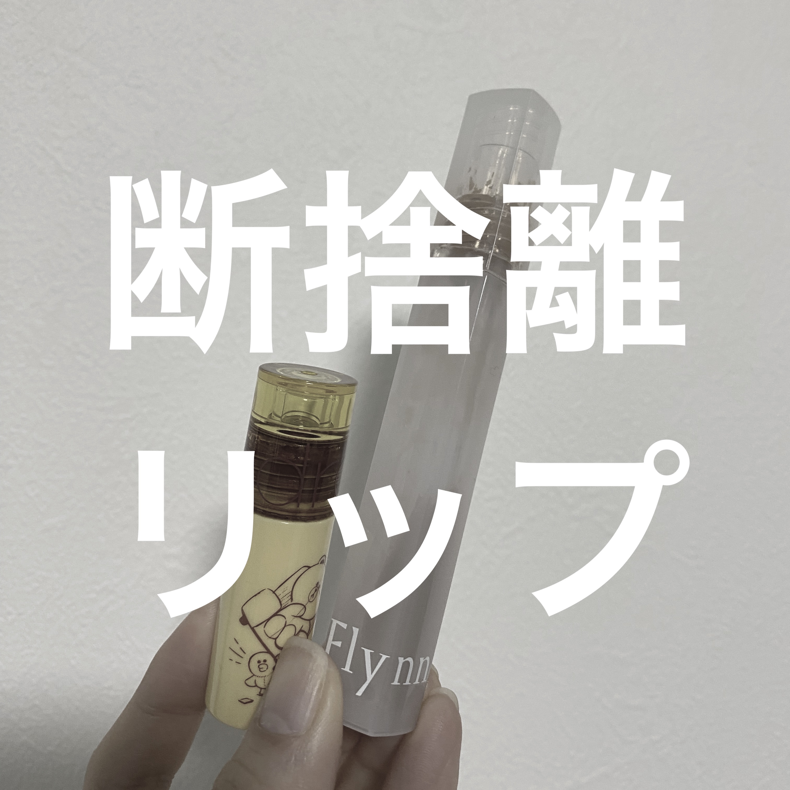 アプリからカメラ起動したら書いてた下書きも写真も全部消えた（LIPSあるある）
やる気なくなったので必要最低限のメモだけ😬
運営さん、早くこのバグ直してくれません、、？


#rom&nd
#ジューシーラスティングティント
20番　ダーク