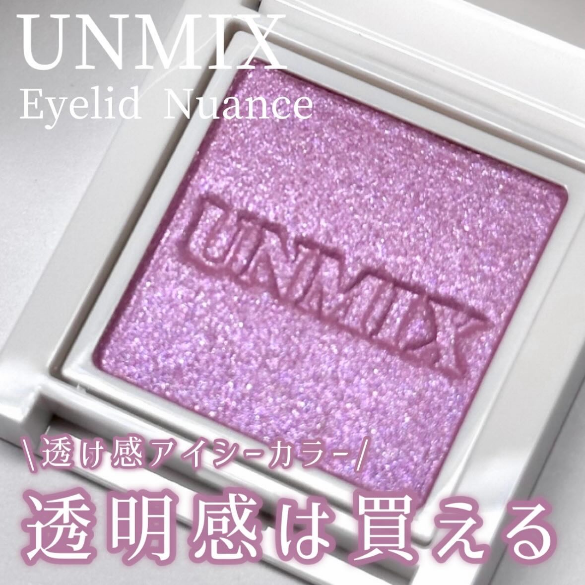 UNMIX アイリッドニュアンスのクチコミ「\青み好きは買ってOK！塗る透明感アイシャドウ🩷/

ビューティークリエイターでメイクアップア.....」（1枚目）