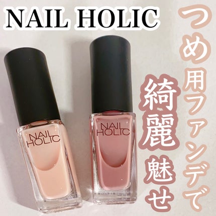 ネイルホリック つめ用ファンデ/ネイルホリック/ネイルトップコートを使ったクチコミ(1枚目)