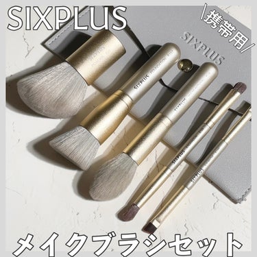 SIXPLUS 携帯用 メイクブラシ5本セット Playシリーズ/SIXPLUS/メイクブラシを使ったクチコミ（1枚目）