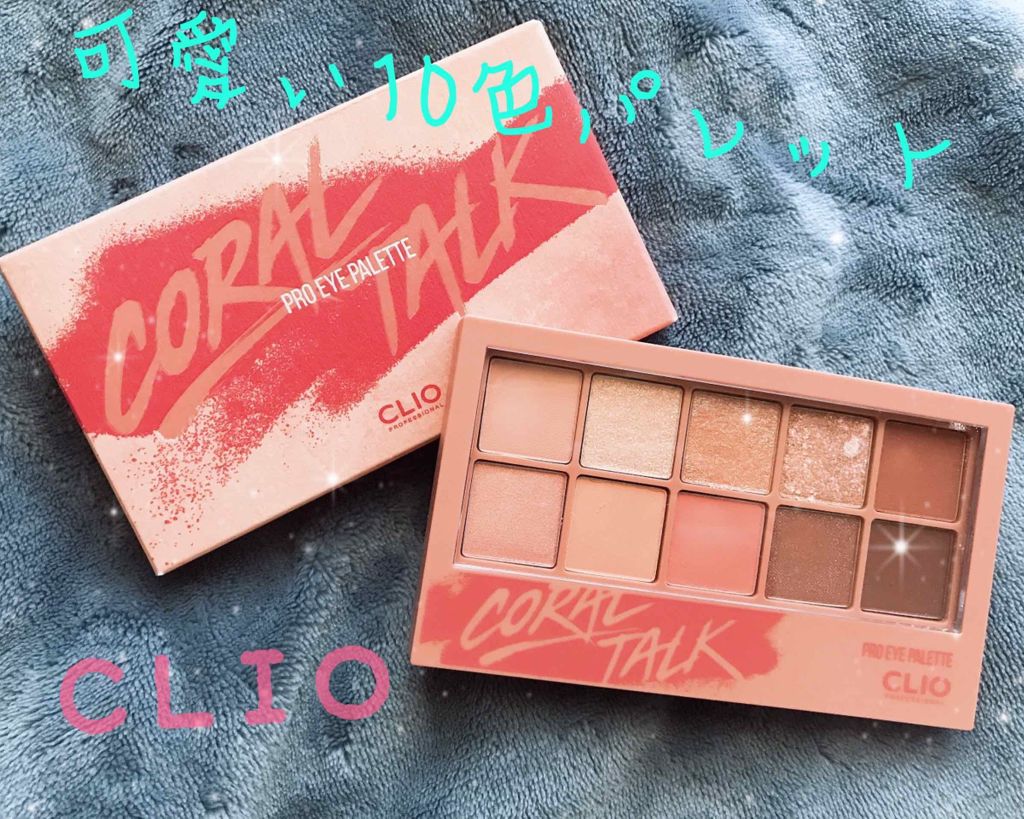 プロ アイ パレット/CLIO/アイシャドウパレットを使ったクチコミ（1枚目）