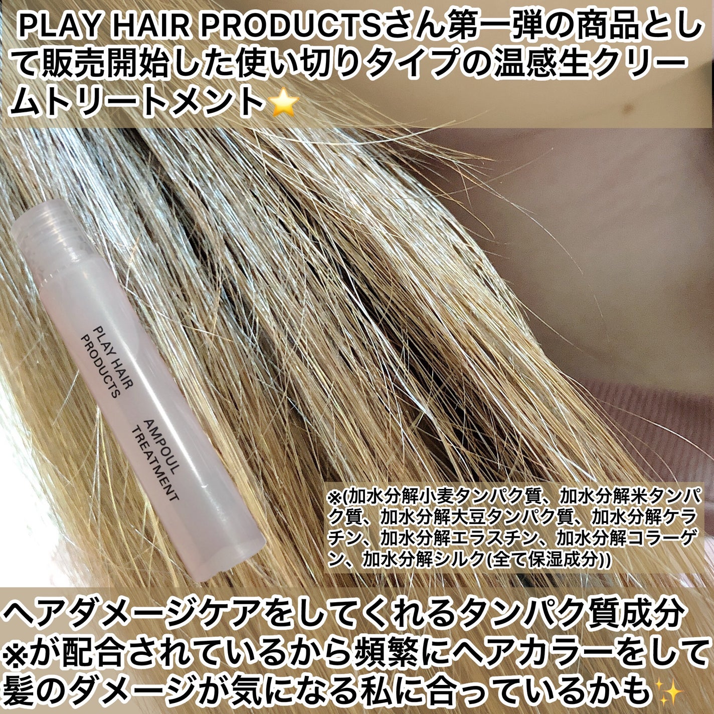 アンプルトリートメント/PLAY HAIR PRODUCTS/アウトバストリートメントを使ったクチコミ(3枚目)