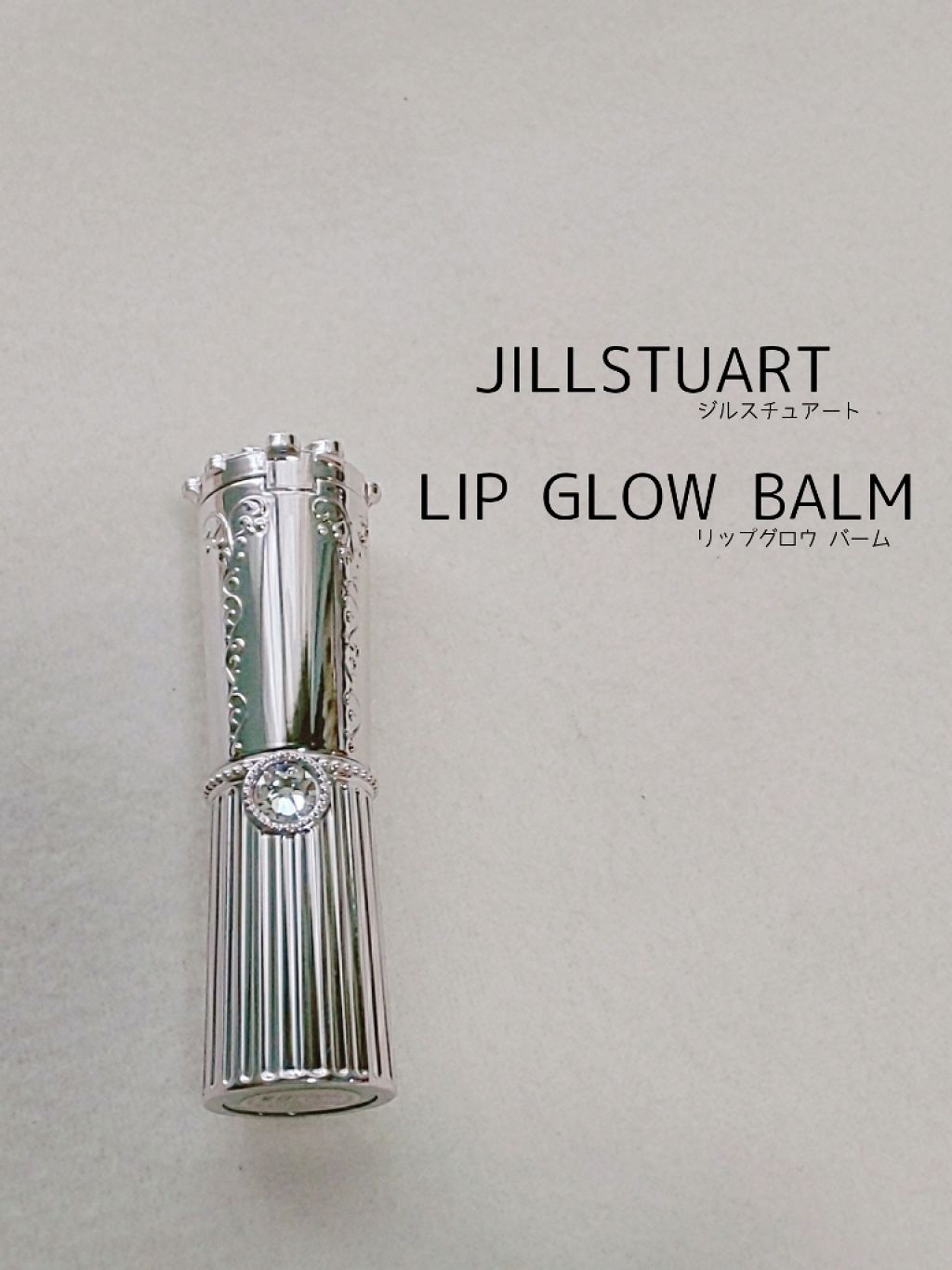 リップグロウ バーム/JILL STUART/リップバームを使ったクチコミ（1枚目）