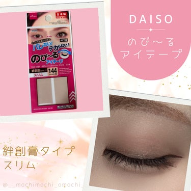 のび〜る アイテープ/DAISO/二重まぶた用アイテムを使ったクチコミ（1枚目）