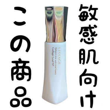 リサージ コラゲリードSPのクチコミ「
彼女がイチ押しだったから試してみたよっ✨

ーーーーーーーーーー 𝗶 𝘁 𝗲 𝗺 ーーーーー.....」（1枚目）