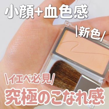 CEZANNE チークブラッシュのクチコミ「【CEZANNE新色】【イエベ必見】

＼これは買い！こなれ感チーク🎀／
小顔見えと血色感どっ.....」（1枚目）