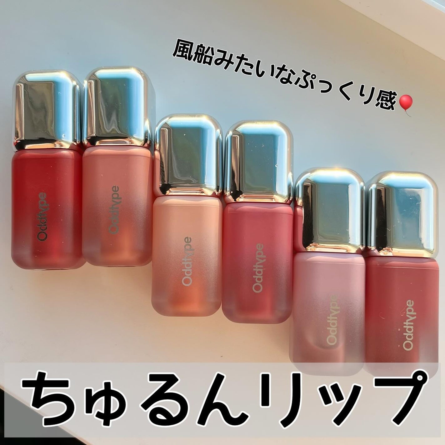 アンシーン バルーンティント/Oddtype/リップティントを使ったクチコミ(1枚目)