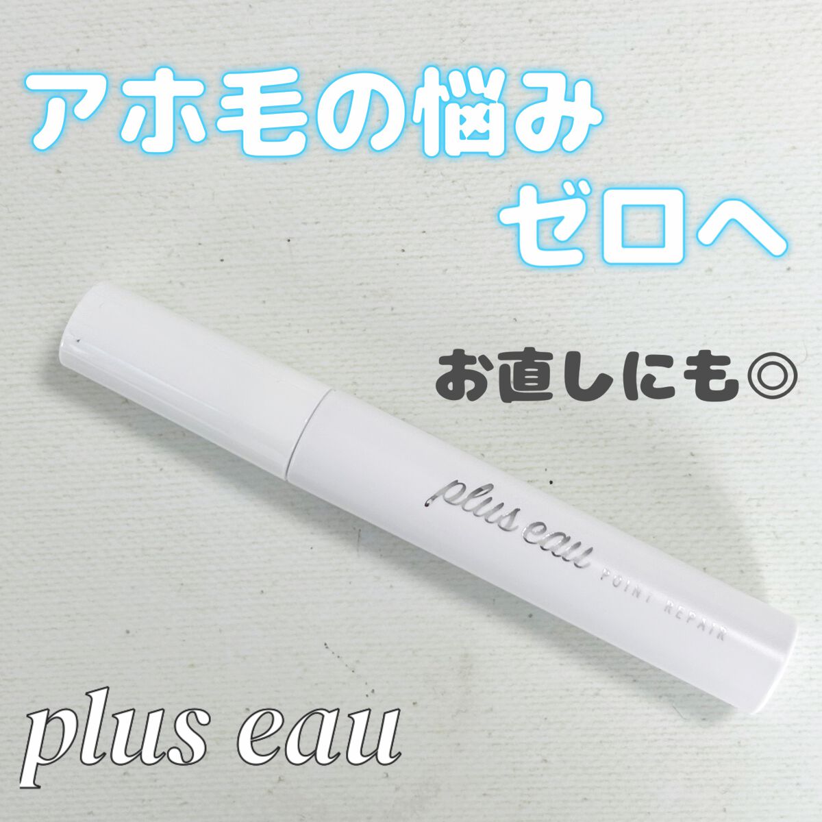 ポイントリペア/plus eau/ヘアジェルを使ったクチコミ（1枚目）