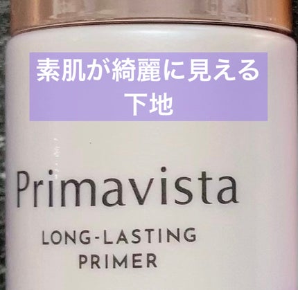 スキンプロテクトベース<皮脂くずれ防止>/プリマヴィスタ/化粧下地を使ったクチコミ(1枚目)
