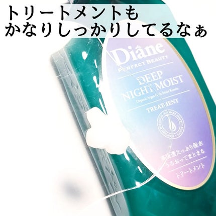 パーフェクトビューティー ディープナイトモイスト シャンプー&トリートメント/ダイアン/市販シャンプーを使ったクチコミ(4枚目)