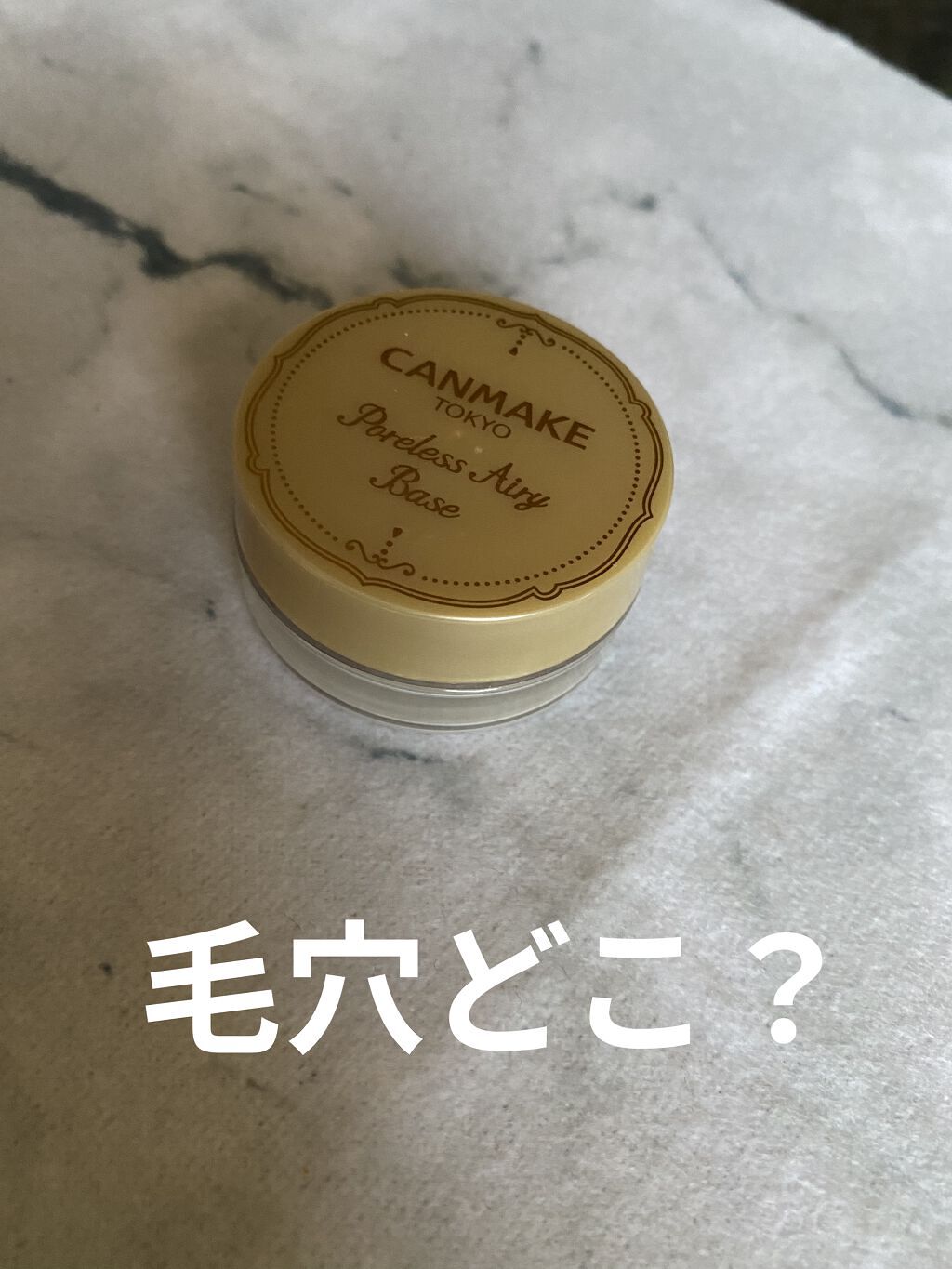 ポアレスエアリーベース/キャンメイク/化粧下地を使ったクチコミ（1枚目）