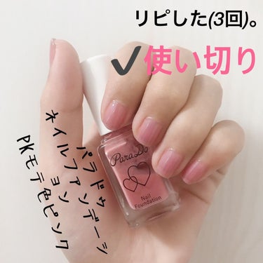 ネイルファンデーション PK “キュン”とモテ色ピンク（限定色）/パラドゥ/マニキュアを使ったクチコミ（2枚目）