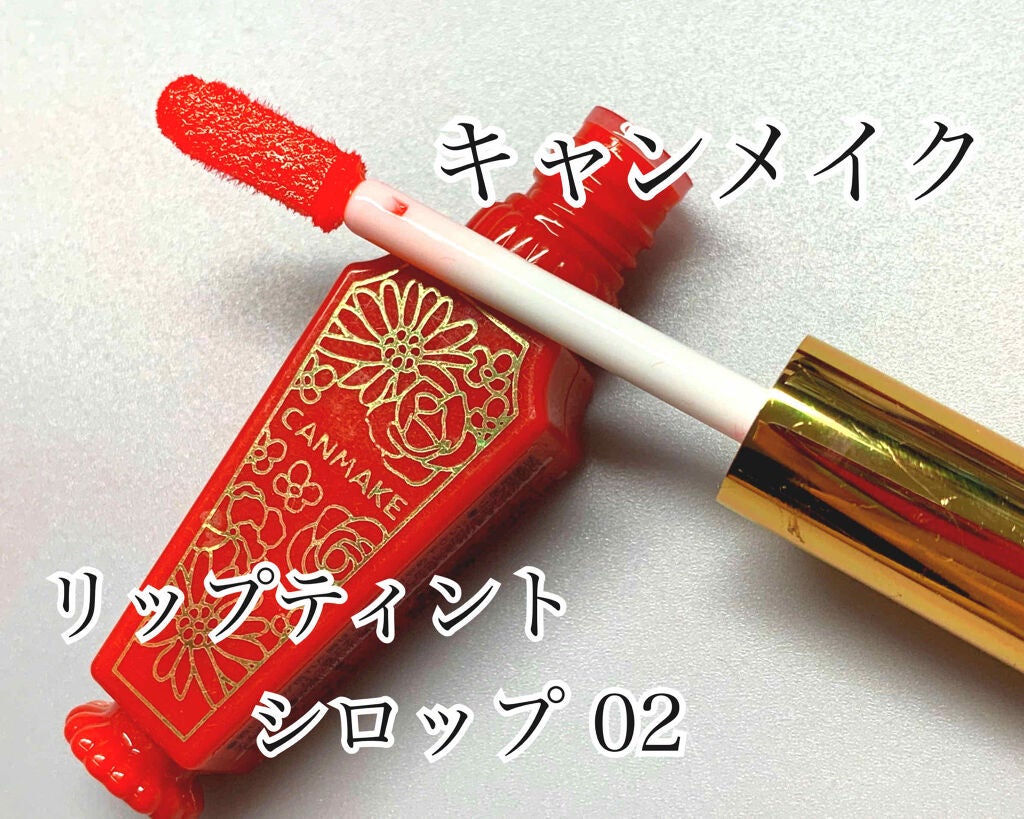 リップティントシロップ/キャンメイク/リップティントを使ったクチコミ(1枚目)