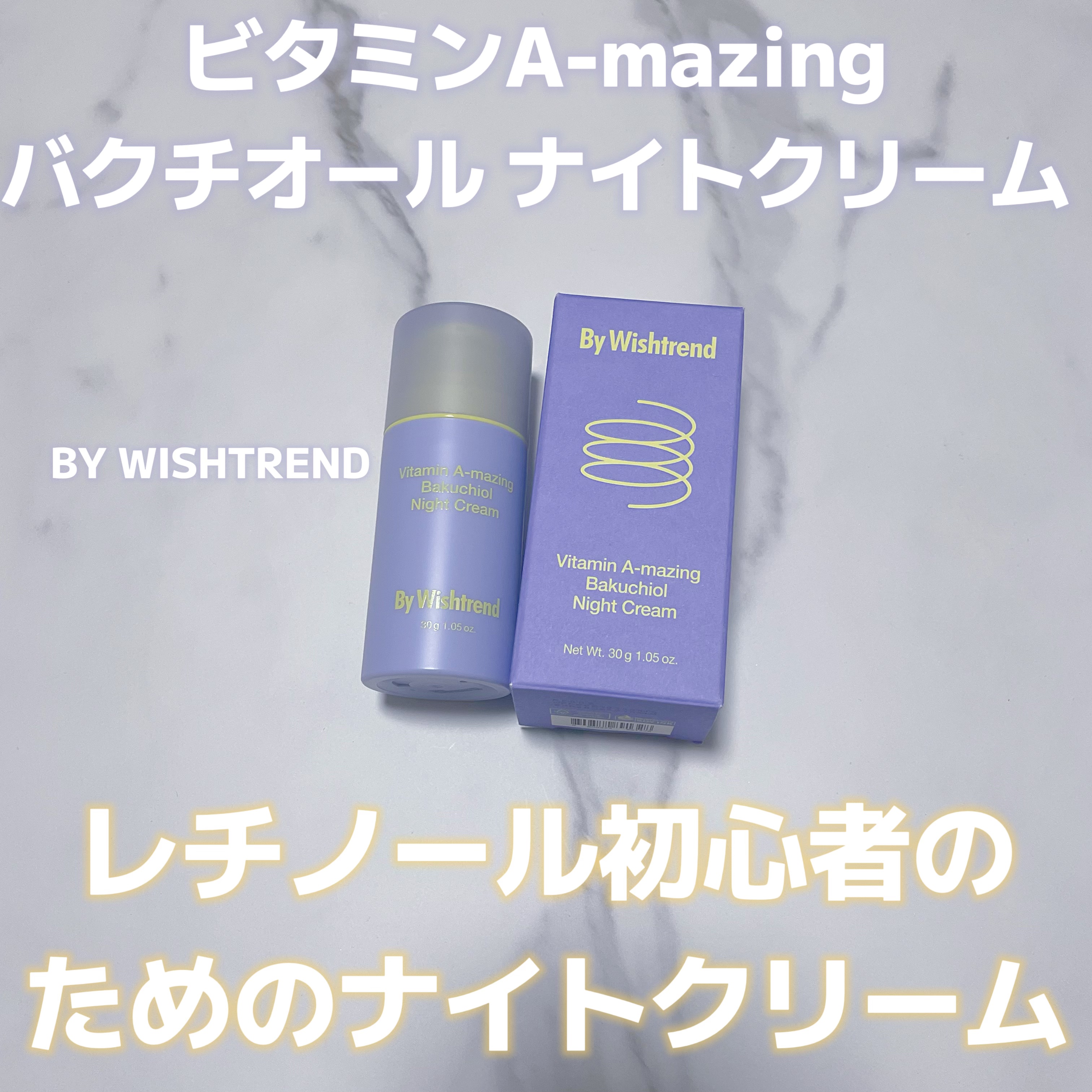 ビタミンA-mazingバクチオールナイトクリーム/By Wishtrend/フェイスクリームを使ったクチコミ（1枚目）