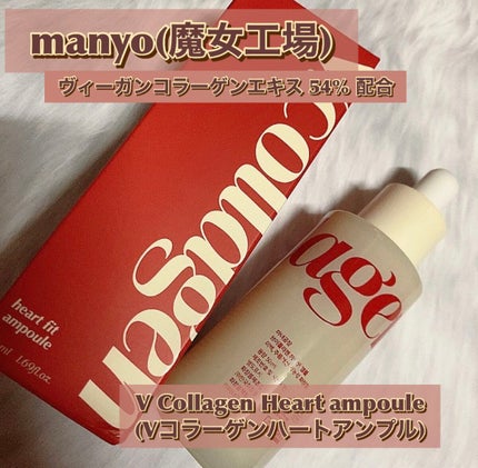 Vコラーゲン ハートフィットアンプル/manyo/美容液を使ったクチコミ(1枚目)