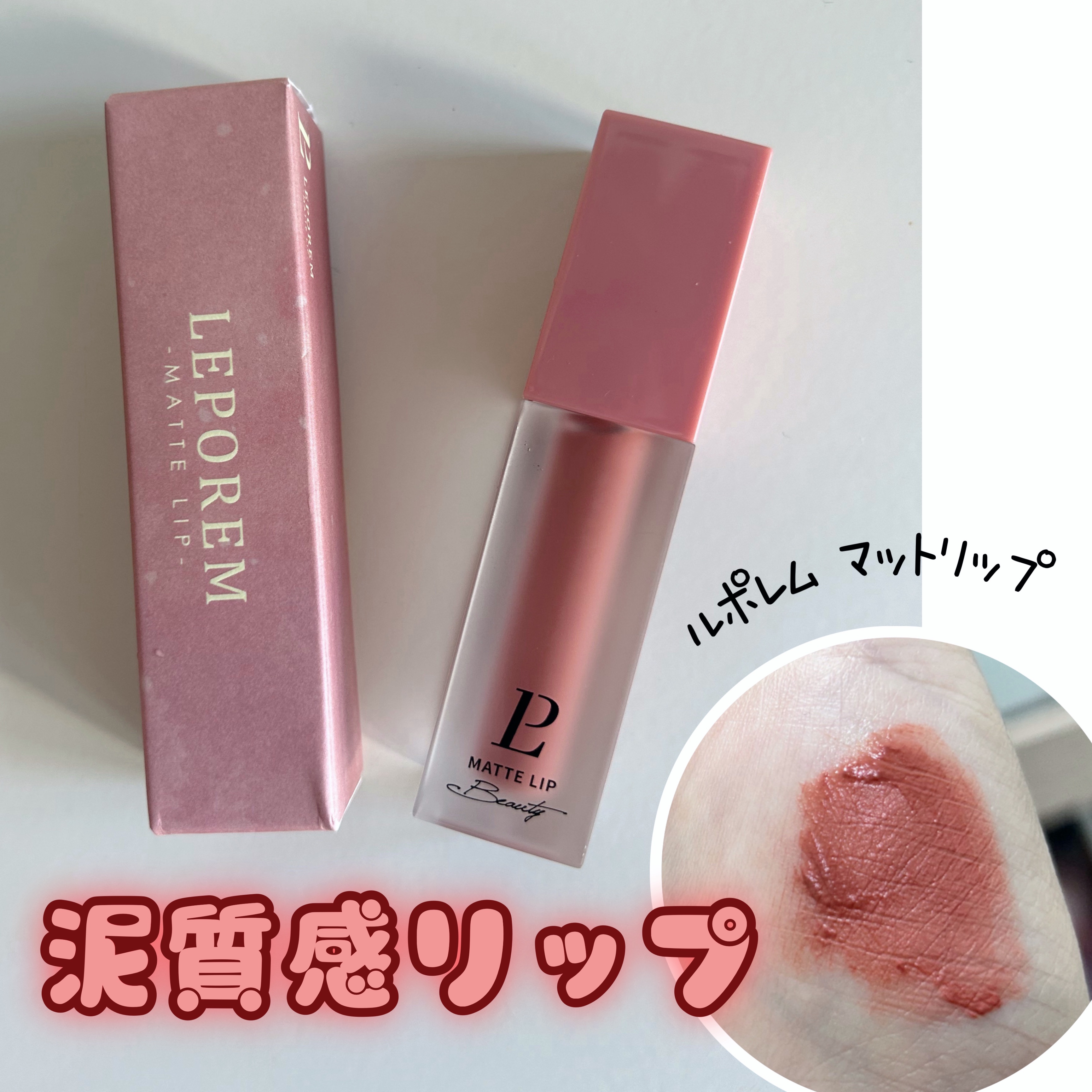 マットリップ/LEPOREM/口紅を使ったクチコミ（1枚目）