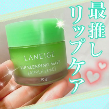 リップスリーピングマスク/LANEIGE/リップケア・リップクリームを使ったクチコミ（1枚目）