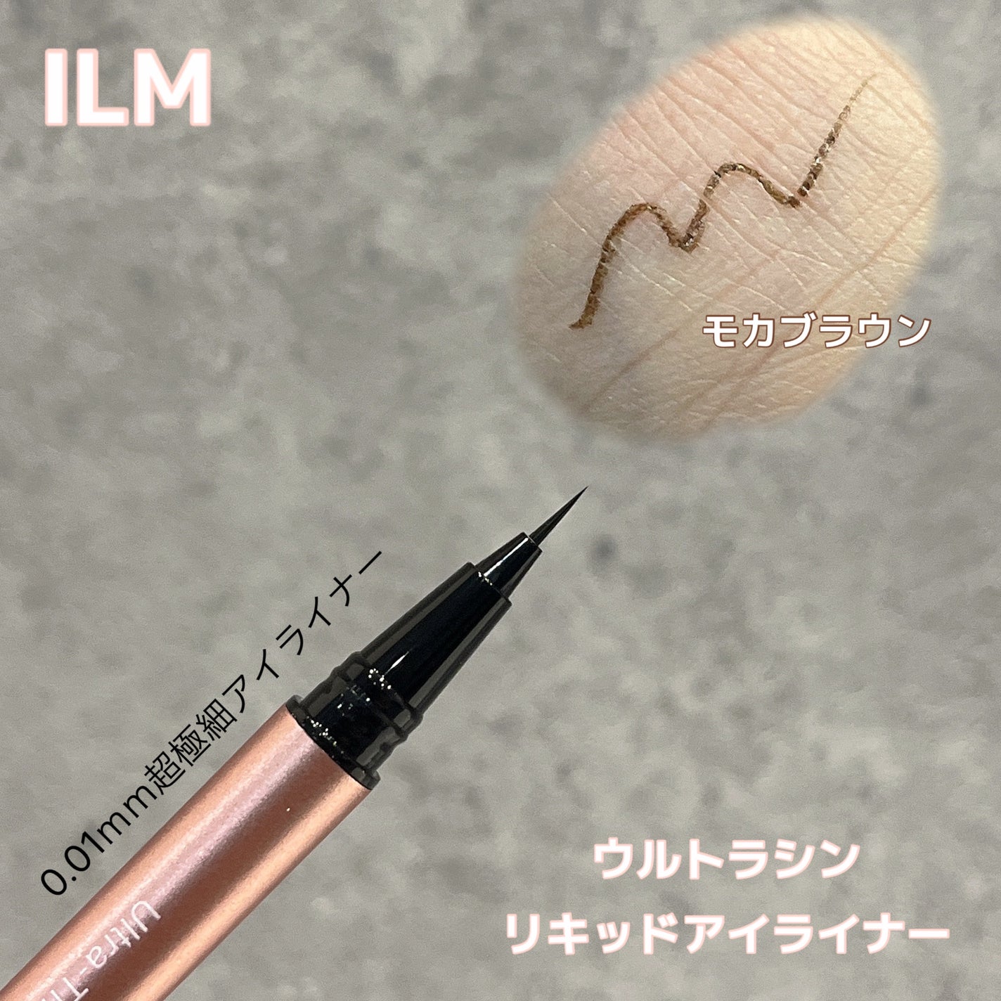 イルム ウルトラシン リキッドアイライナー/ILM/リキッドアイライナーを使ったクチコミ(1枚目)