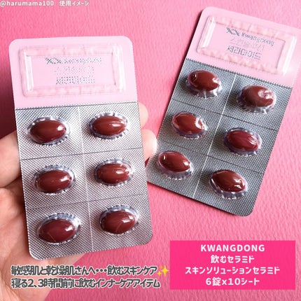 飲むセラミド(スキンソリューションセラミド)/Kwangdong/美容サプリメントを使ったクチコミ(2枚目)