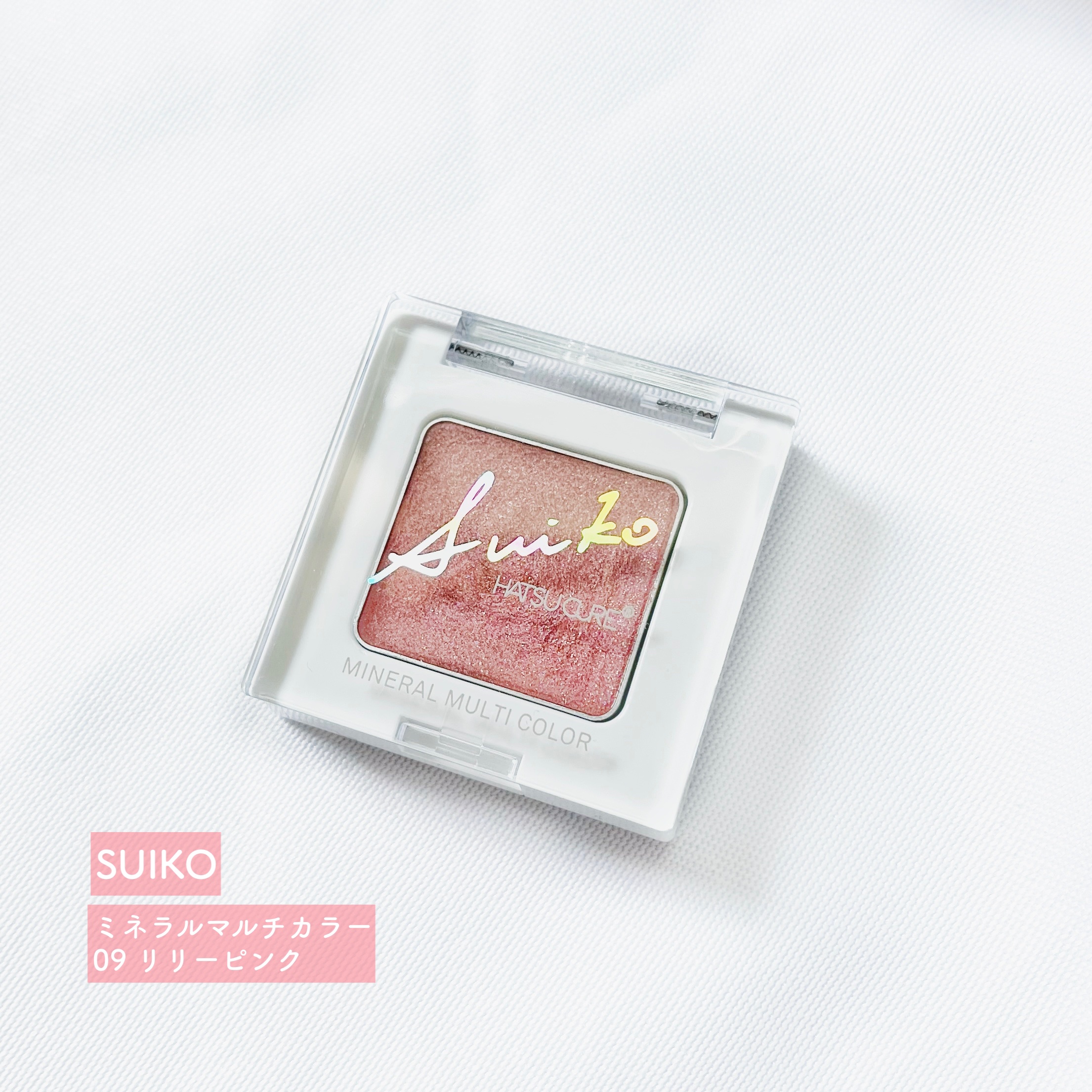 SUIKOミネラルマルチカラー/SUIKO HATSUCURE/単色アイシャドウを使ったクチコミ（2枚目）