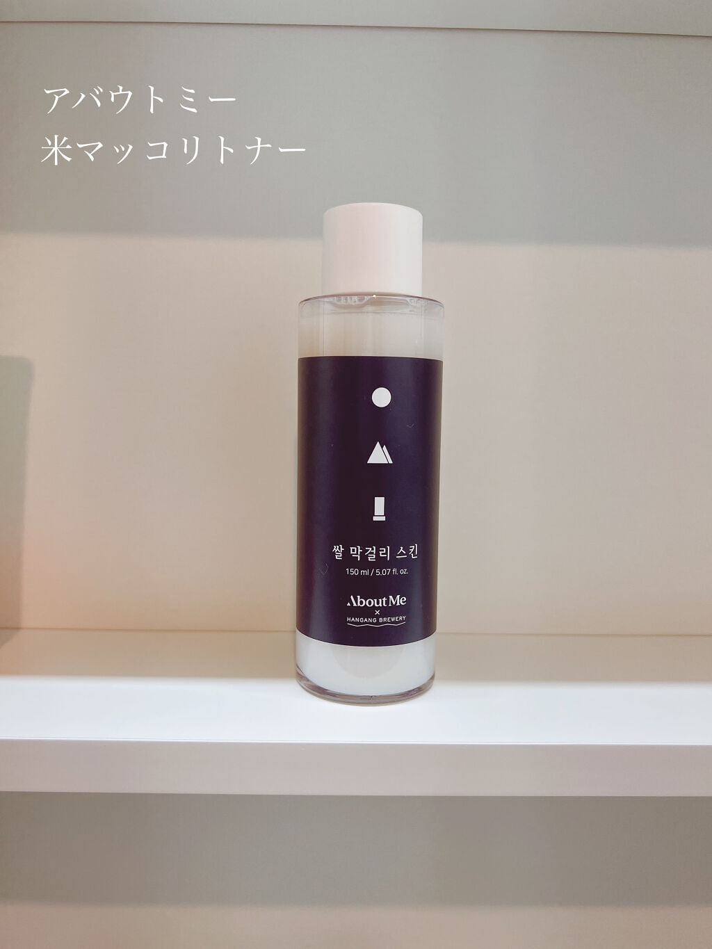 Rice Makgeolli Skin /ABOUT ME/化粧水を使ったクチコミ（1枚目）