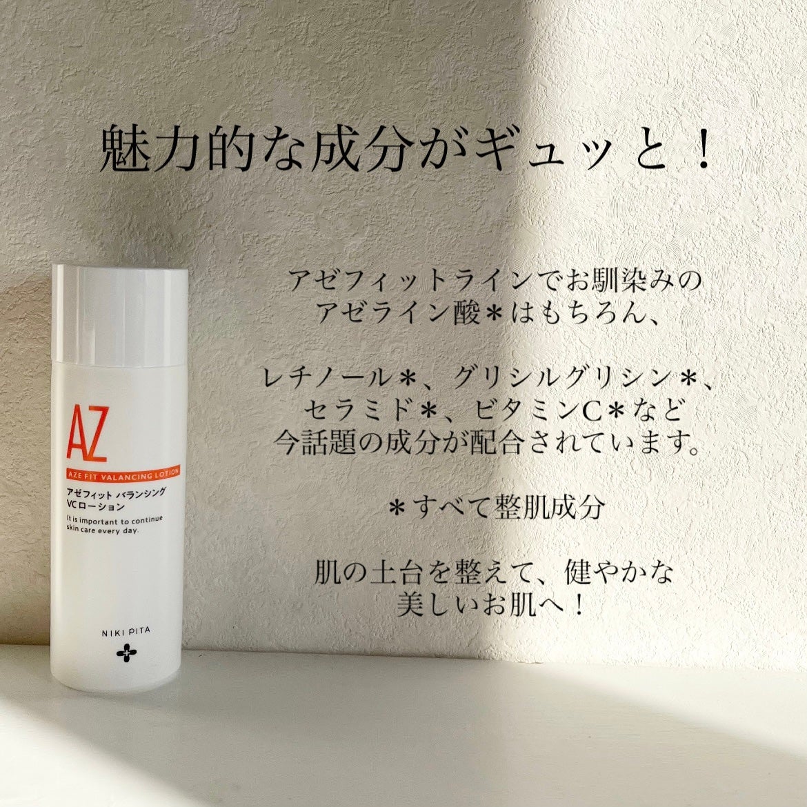 アゼフィットバランシングVCローション/NIKI PITA/化粧水を使ったクチコミ(3枚目)