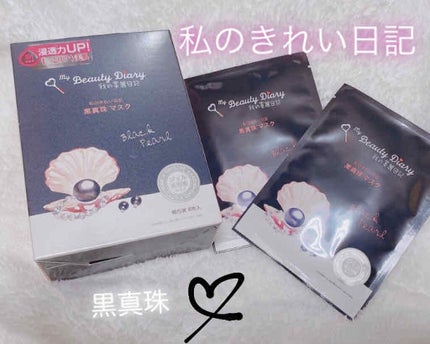 黒真珠マスク/我的美麗日記/シートマスク・パックを使ったクチコミ(1枚目)