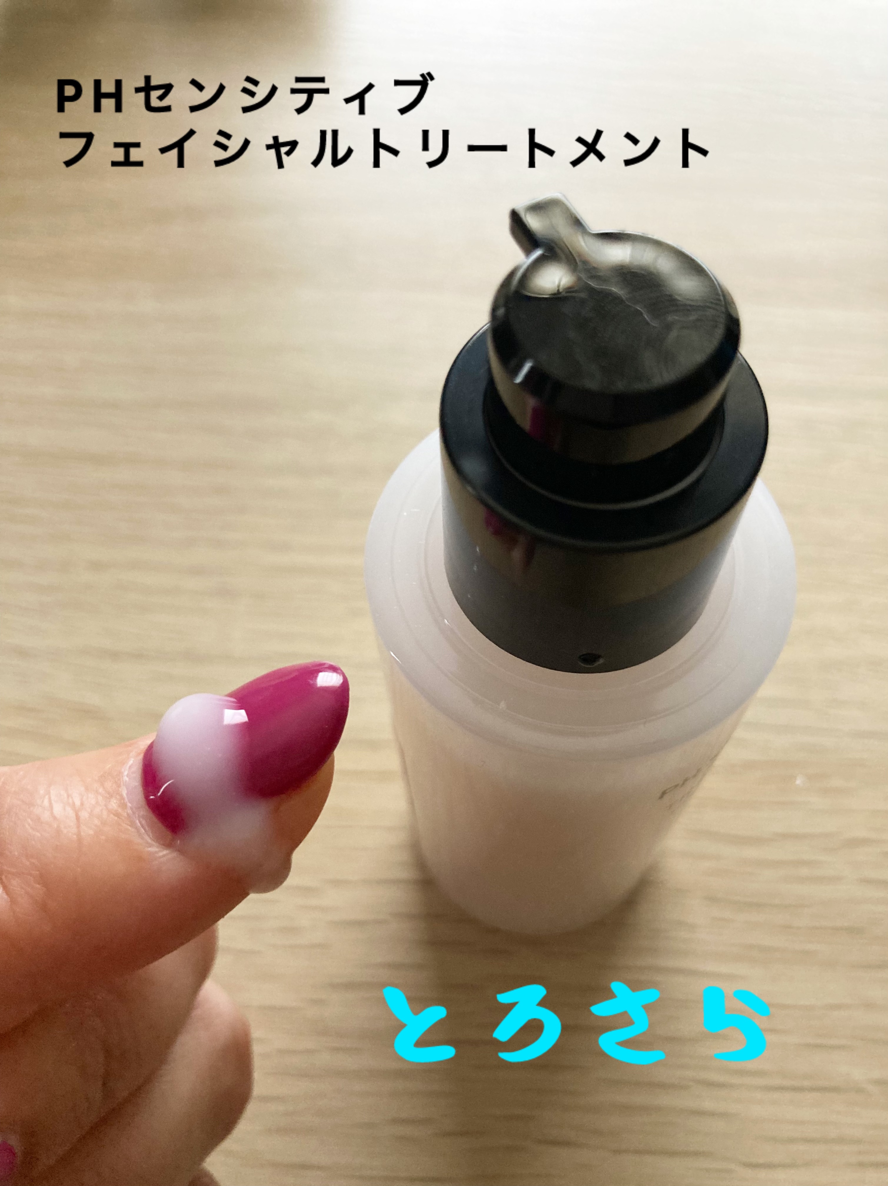 サミュ PHセンシティブフェイシャルトリートメント/SAM'U/美容液を使ったクチコミ（3枚目）