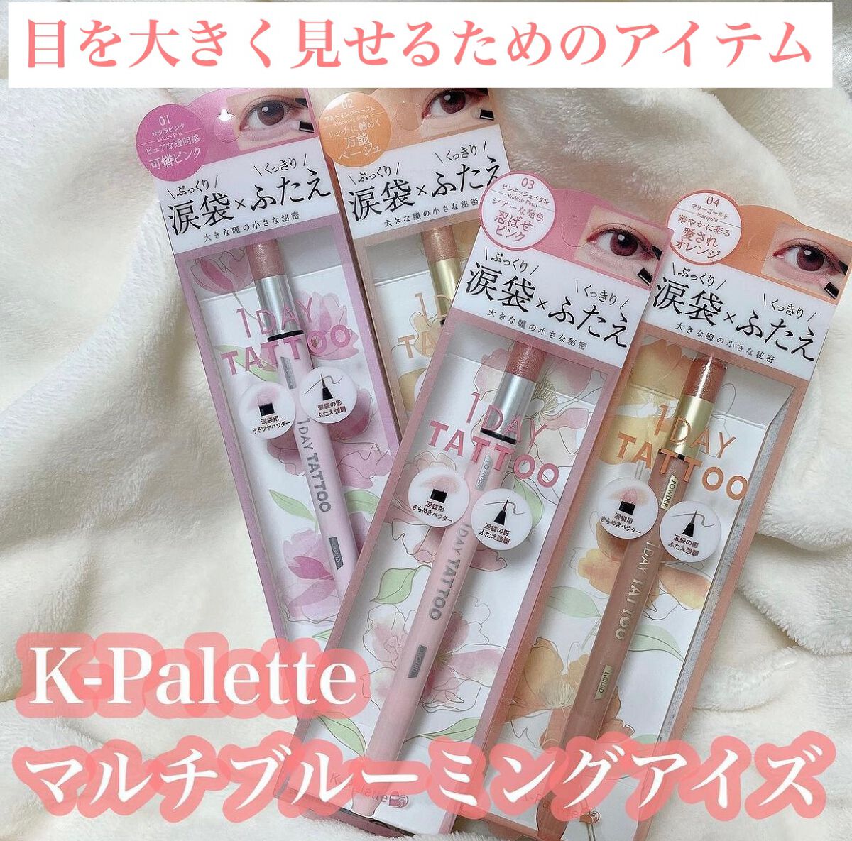 マルチブルーミングアイズ/K-パレット/スティックアイシャドウを使ったクチコミ(1枚目)