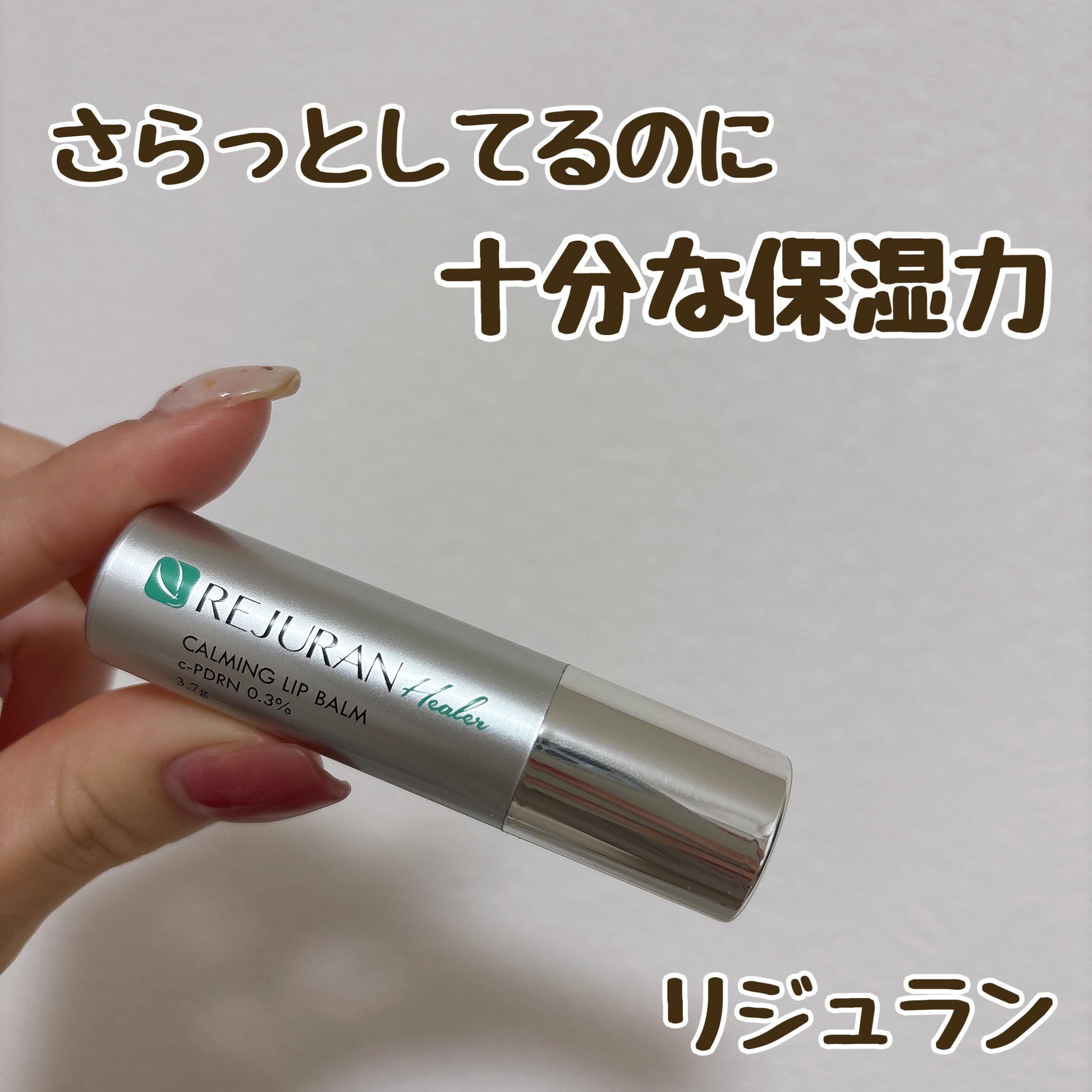REJURAN カーミングリップバーム 3.7g/REJURAN COSMETICS/リップバームを使ったクチコミ（1枚目）