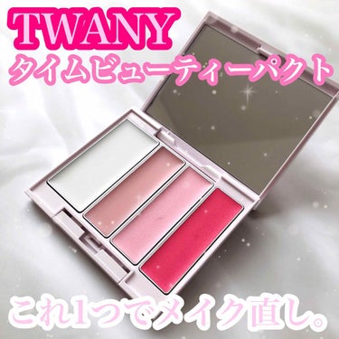 タイムビューティパクト/TWANY/クリームハイライトを使ったクチコミ（1枚目）