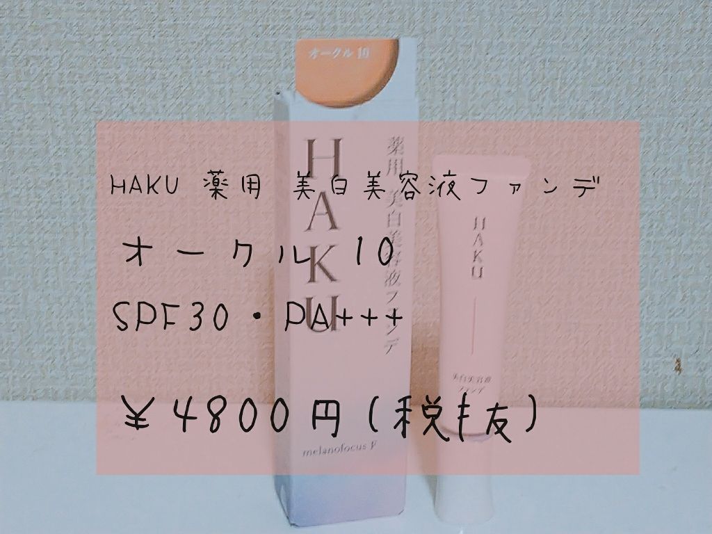 薬用 美白美容液ファンデ/HAKU/クリーム・エマルジョンファンデーションを使ったクチコミ(2枚目)