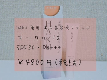 薬用 美白美容液ファンデ/HAKU/クリーム・エマルジョンファンデーションを使ったクチコミ（2枚目）