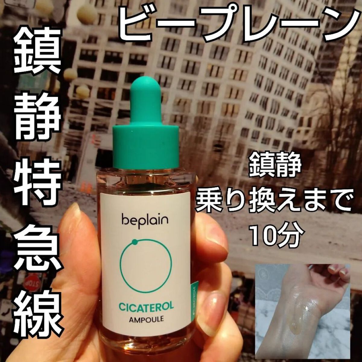 beplain シカテロル美容液のクチコミ「【鎮静特急線🚄】

鎮静乗り換えまで10分🚅💨

こんな方におすすめ
📍鎮静➕水分どちらも
諦.....」（1枚目）