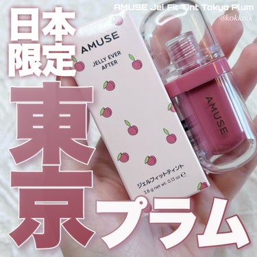 AMUSE ジェルフィットティントのクチコミ「\ AMUSE日本限定色東京プラム発売🗼 /


〻 AMUSE
────────────
ジ.....」（1枚目）