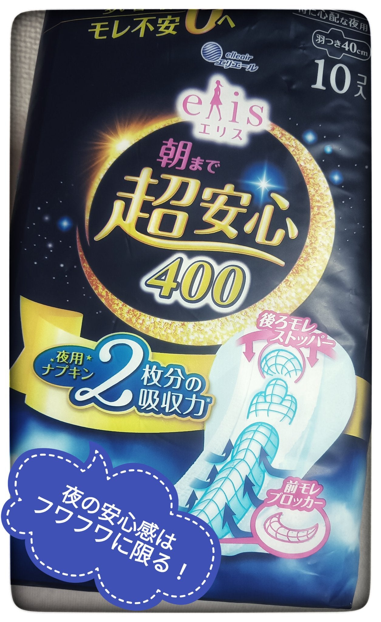 朝まで超安心 400 特に心配な夜用(40cm羽つき)/エリス/ナプキンを使ったクチコミ(1枚目)