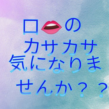 おはようございます☀
こんにちは:-)
こんばんわ🌙


久しぶりの投稿になります!!

皆さん!!口👄カサカサしませんか？（ど直球ですみません!）

私もつい2ヶ月前はそうでした。
2ヶ月前は…
○上