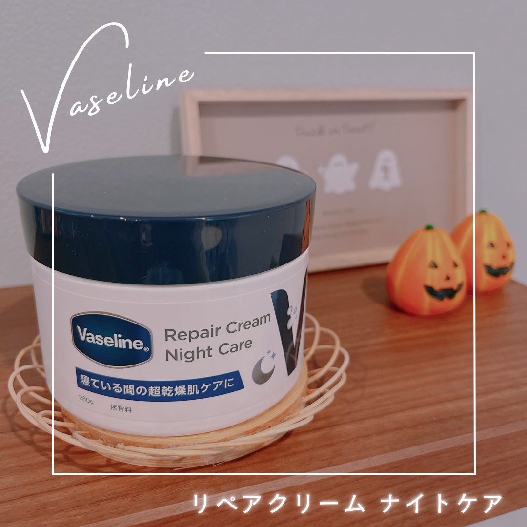ヴァセリンリペアクリームナイトケア/ヴァセリン/ボディクリームを使ったクチコミ（1枚目）