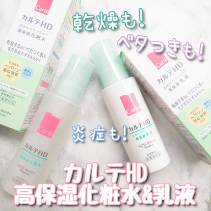カルテHD バランスケア エマルジョン/カルテHD/乳液を使ったクチコミ(1枚目)