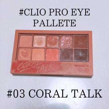 今回ご紹介するのは

#CLIO

#プロ アイ パレット

色味▷▶︎3号 コーラルトーク

♡･･････♡･･････♡･･････♡･･････♡ ･･････♡

【Good point🙆🏻‍