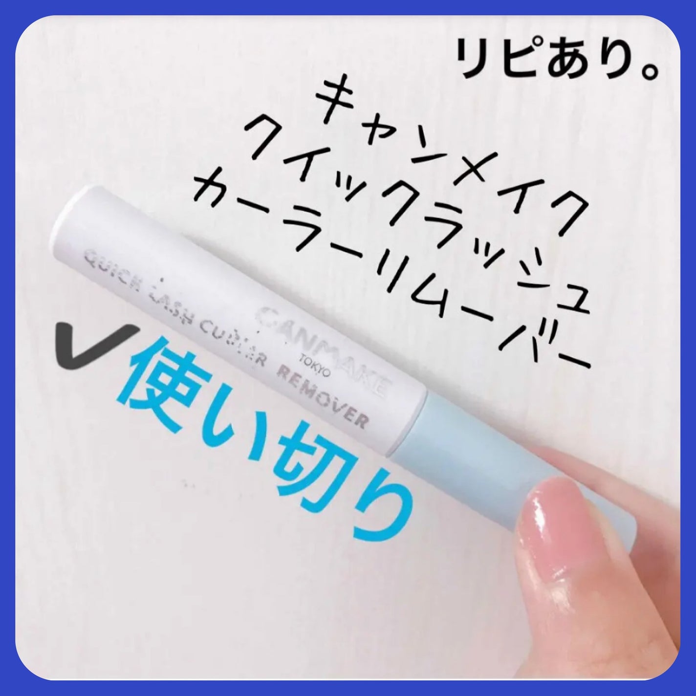 クイックラッシュカーラーリムーバー/キャンメイク/ポイントメイクリムーバーを使ったクチコミ(1枚目)